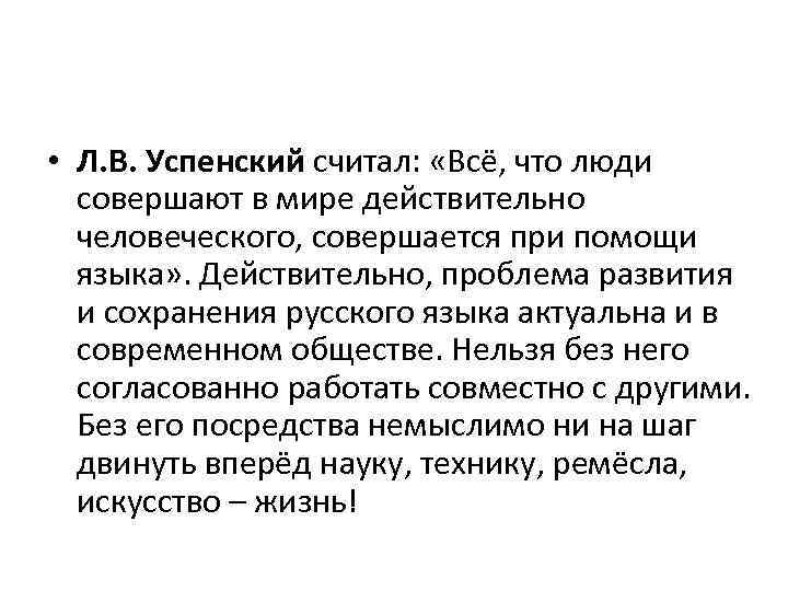  • Л. В. Успенский считал: «Всё, что люди совершают в мире действительно человеческого,