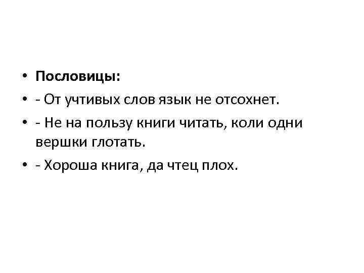  • Пословицы: • - От учтивых слов язык не отсохнет. • - Не