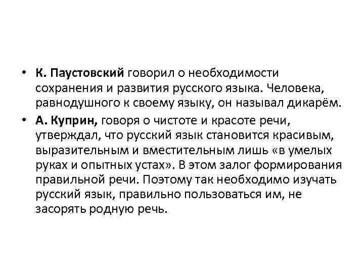  • К. Паустовский говорил о необходимости сохранения и развития русского языка. Человека, равнодушного