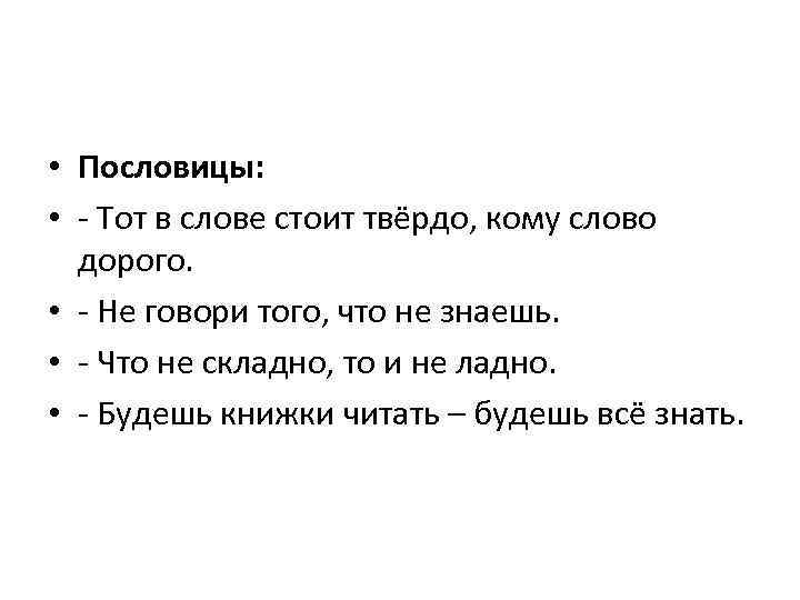  • Пословицы: • - Тот в слове стоит твёрдо, кому слово дорого. •