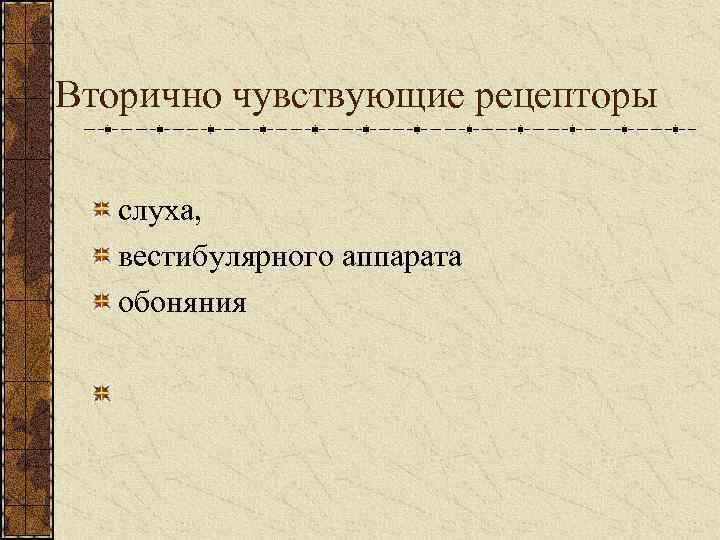 Вторично чувствующие рецепторы слуха, вестибулярного аппарата обоняния 