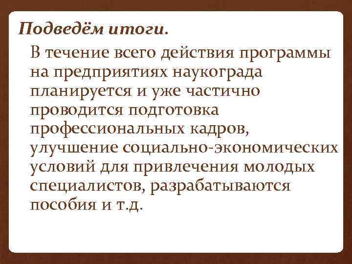 Подведём итоги. В течение всего действия программы на предприятиях наукограда планируется и уже частично