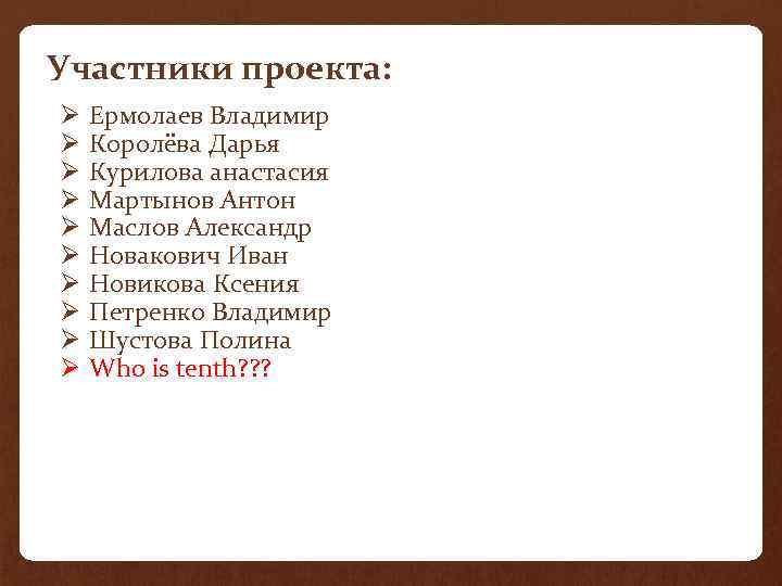 Участники проекта: Ø Ø Ø Ø Ø Ермолаев Владимир Королёва Дарья Курилова анастасия Мартынов