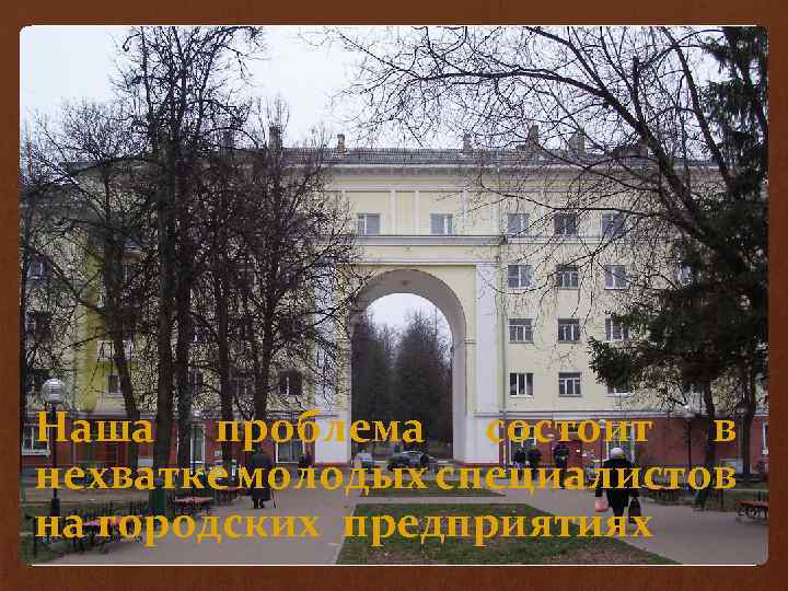 Наша проблема состоит в нехватке молодых специалистов на городских предприятиях 