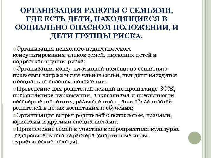 ОРГАНИЗАЦИЯ РАБОТЫ С СЕМЬЯМИ, ГДЕ ЕСТЬ ДЕТИ, НАХОДЯЩИЕСЯ В СОЦИАЛЬНО ОПАСНОМ ПОЛОЖЕНИИ, И ДЕТИ