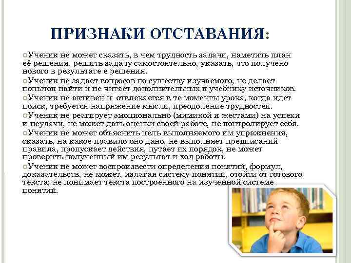 ПРИЗНАКИ ОТСТАВАНИЯ: ¢Ученик не может сказать, в чем трудность задачи, наметить план её решения,