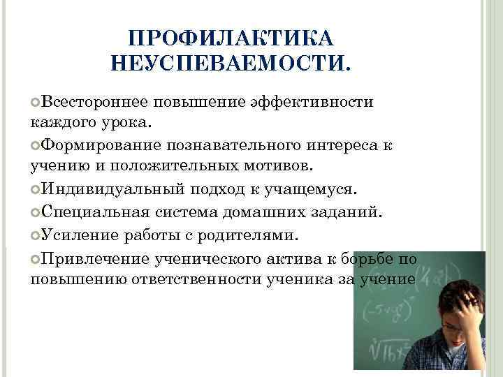 ПРОФИЛАКТИКА НЕУСПЕВАЕМОСТИ. ¢Всестороннее повышение эффективности каждого урока. ¢Формирование познавательного интереса к учению и положительных