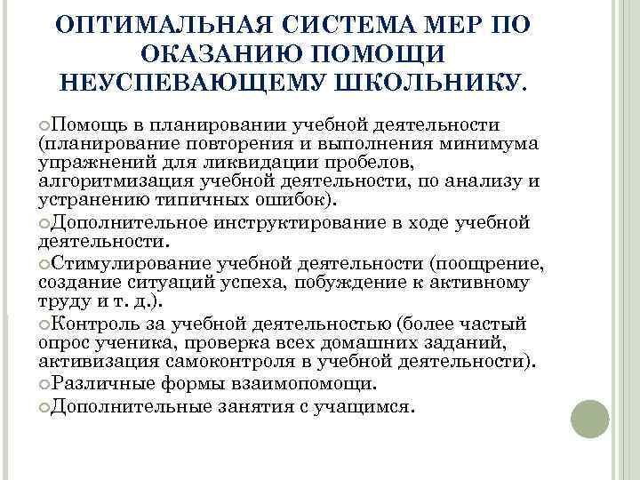ОПТИМАЛЬНАЯ СИСТЕМА МЕР ПО ОКАЗАНИЮ ПОМОЩИ НЕУСПЕВАЮЩЕМУ ШКОЛЬНИКУ. ¢Помощь в планировании учебной деятельности (планирование