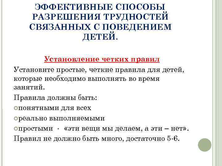 ЭФФЕКТИВНЫЕ СПОСОБЫ РАЗРЕШЕНИЯ ТРУДНОСТЕЙ СВЯЗАННЫХ С ПОВЕДЕНИЕМ ДЕТЕЙ. Установление четких правил Установите простые, четкие
