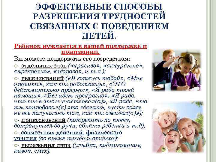 ЭФФЕКТИВНЫЕ СПОСОБЫ РАЗРЕШЕНИЯ ТРУДНОСТЕЙ СВЯЗАННЫХ С ПОВЕДЕНИЕМ ДЕТЕЙ. Ребенок нуждается в вашей поддержке и