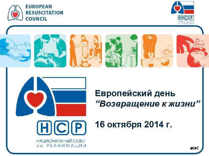 Европейский день “Возвращение к жизни” 16 октября 2014 г. 
