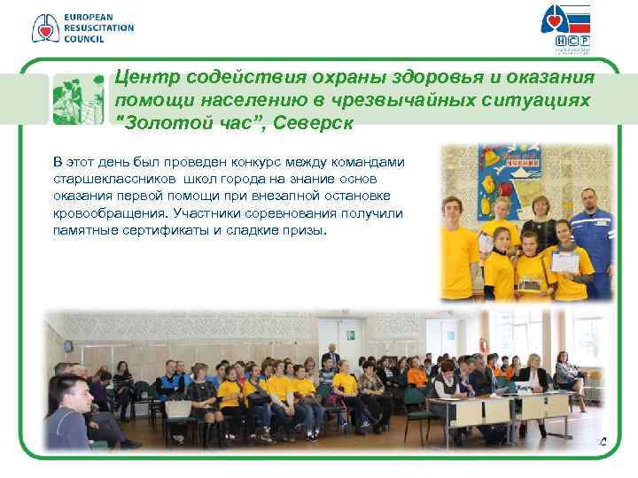 Центр содействия охраны здоровья и оказания помощи населению в чрезвычайных ситуациях "Золотой час”, Северск