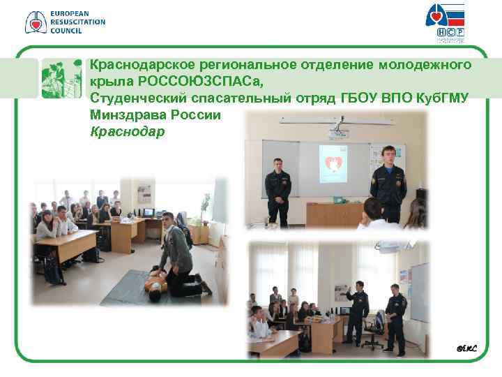 Краснодарское региональное отделение молодежного крыла РОССОЮЗСПАСа, Студенческий спасательный отряд ГБОУ ВПО Куб. ГМУ Минздрава