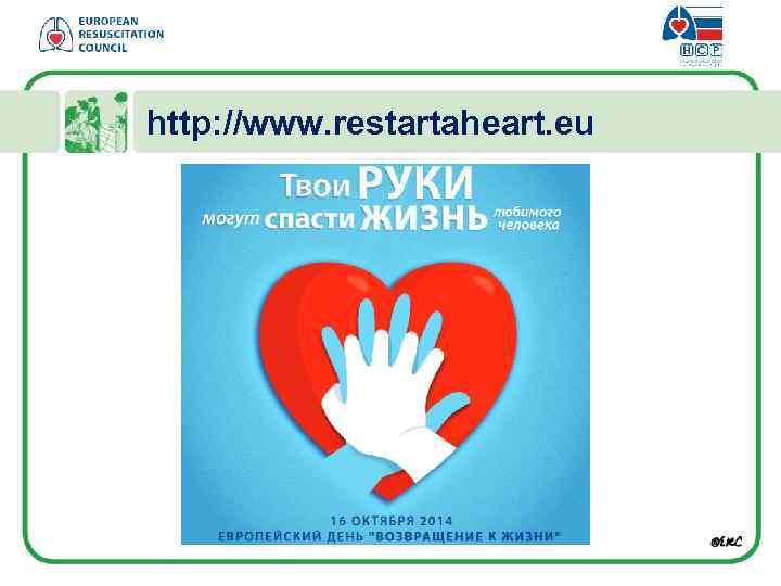 http: //www. restartaheart. eu 