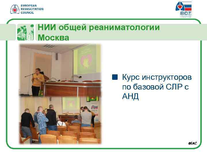 НИИ общей реаниматологии Москва Курс инструкторов по базовой СЛР с АНД 