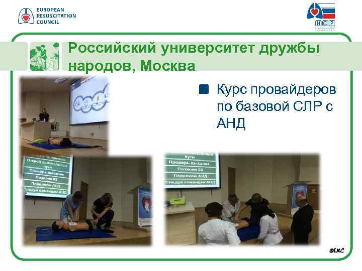 Российский университет дружбы народов, Москва Курс провайдеров по базовой СЛР с АНД 