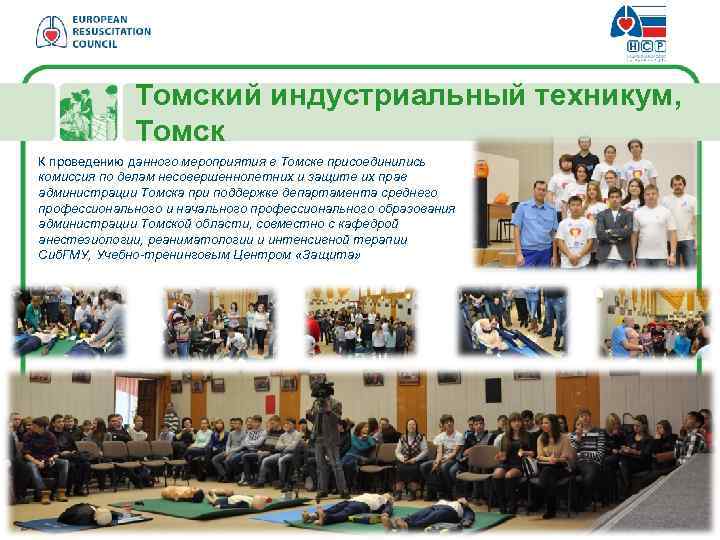 Томский индустриальный техникум, Томск К проведению данного мероприятия в Томске присоединились комиссия по делам