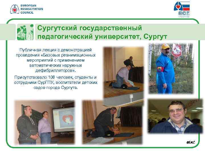 Сургутский государственный педагогический университет, Сургут Публичная лекция с демонстрацией проведения «Базовых реанимационных мероприятий с