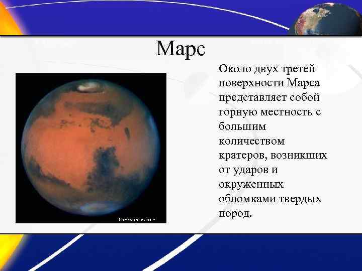 Марс Около двух третей поверхности Марса представляет собой горную местность с большим количеством кратеров,