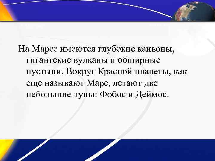 На Марсе имеются глубокие каньоны, гигантские вулканы и обширные пустыни. Вокруг Красной планеты, как