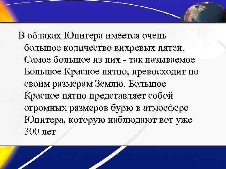 В облаках Юпитера имеется очень большое количество вихревых пятен. Самое большое из них -