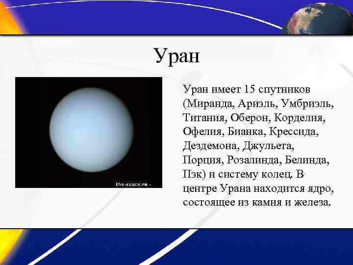 Уран имеет 15 спутников (Миранда, Ариэль, Умбриэль, Титания, Оберон, Корделия, Офелия, Бианка, Крессида, Дездемона,