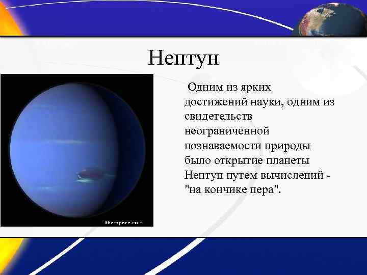 Нептун Одним из ярких достижений науки, одним из свидетельств неограниченной познаваемости природы было открытие