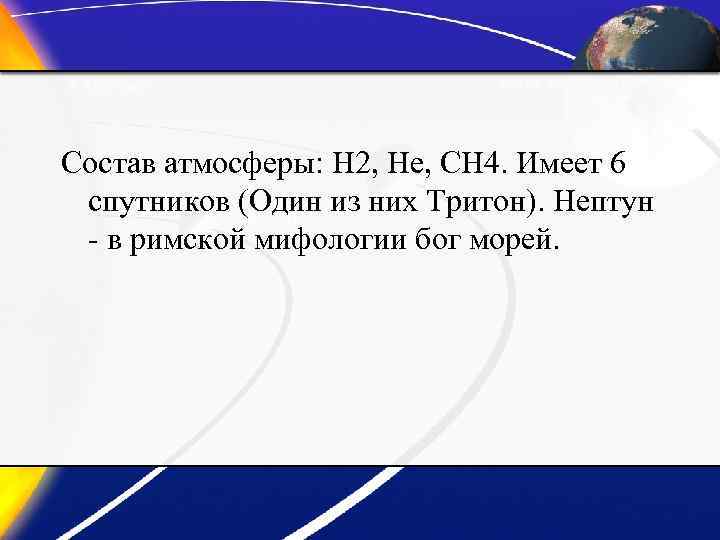 Состав атмосферы: H 2, He, CH 4. Имеет 6 спутников (Один из них Тритон).