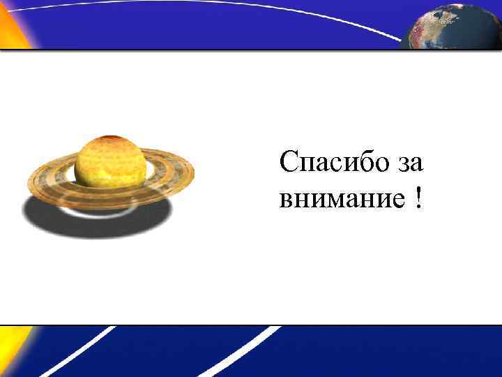 Спасибо за внимание ! 