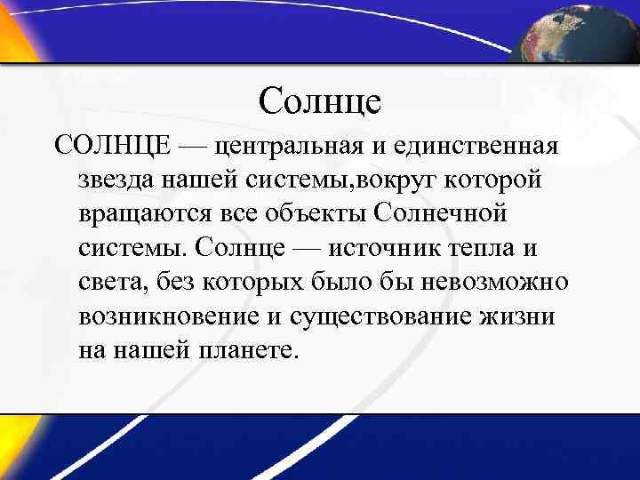 Солнце СОЛНЦЕ — центральная и единственная звезда нашей системы, вокруг которой вращаются все объекты