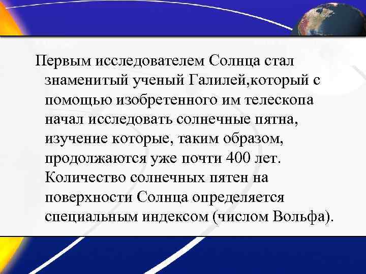 Первым исследователем Солнца стал знаменитый ученый Галилей, который с помощью изобретенного им телескопа начал