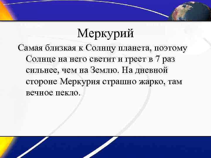 Меркурий Самая близкая к Солнцу планета, поэтому Солнце на него светит и греет в