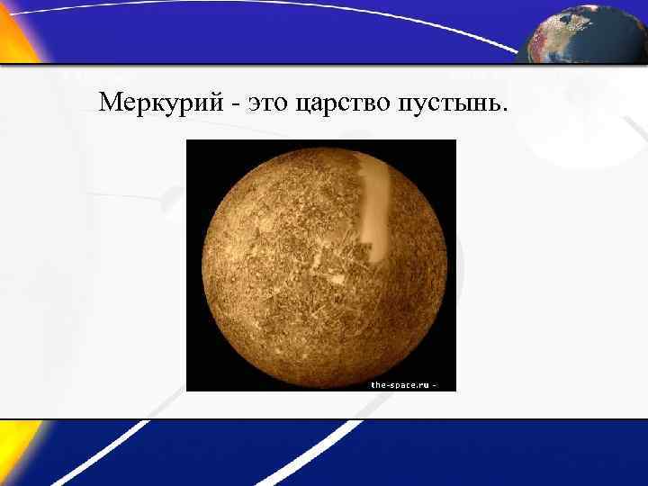 Меркурий - это царство пустынь. 