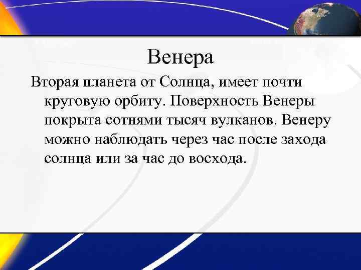 Венера Вторая планета от Солнца, имеет почти круговую орбиту. Поверхность Венеры покрыта сотнями тысяч