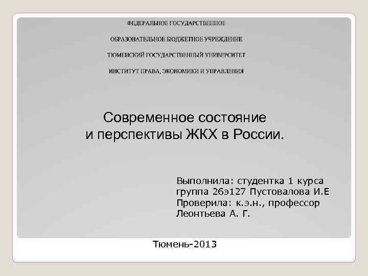 Современное состояние и перспективы ЖКХ в России. Выполнила: студентка 1 курса группа 26 э127