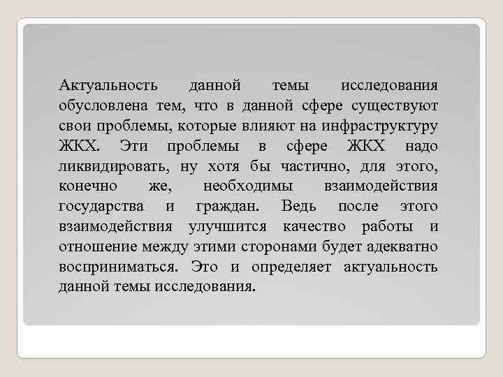 Актуальность данной темы исследования обусловлена тем, что в данной сфере существуют свои проблемы, которые