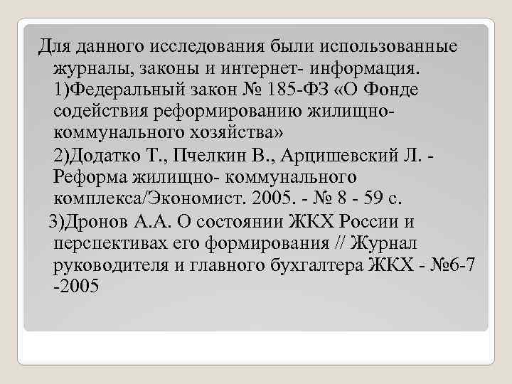 Для данного исследования были использованные журналы, законы и интернет- информация. 1)Федеральный закон № 185