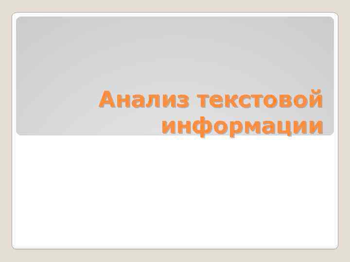 Анализ текстовой информации 