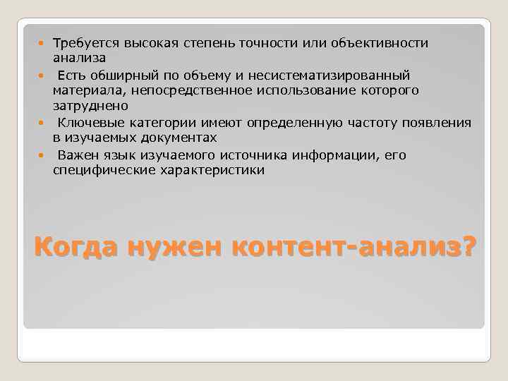 Требуется высокая степень точности или объективности анализа Есть обширный по объему и несистематизированный материала,