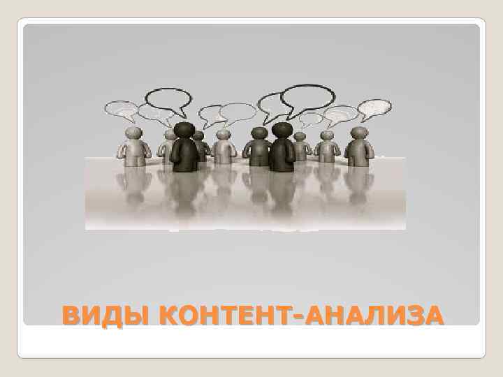 ВИДЫ КОНТЕНТ-АНАЛИЗА 