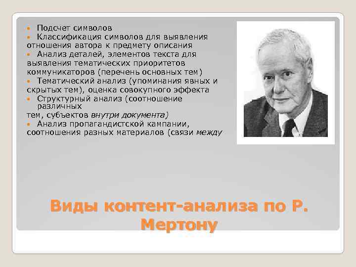 Подсчет символов Классификация символов для выявления отношения автора к предмету описания Анализ деталей, элементов