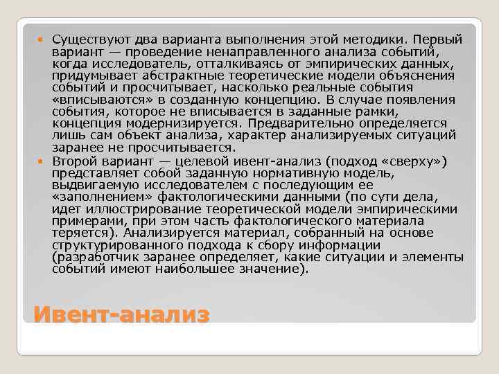 Существуют два варианта выполнения этой методики. Первый вариант — проведение ненаправленного анализа событий, когда