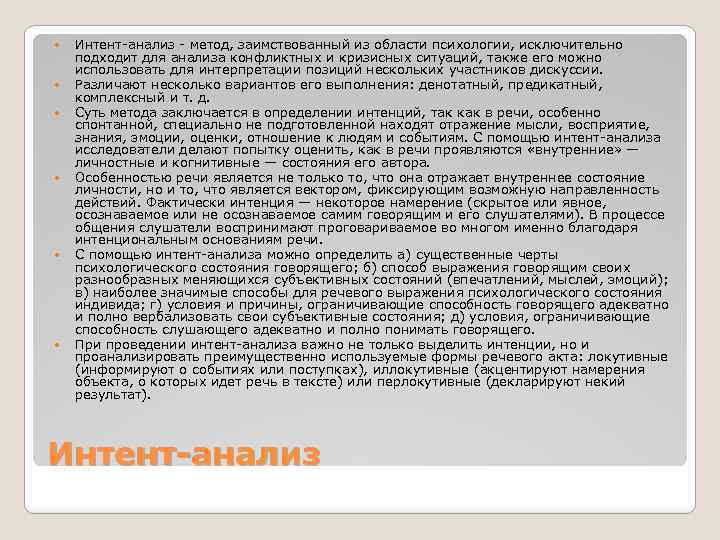  Интент-анализ - метод, заимствованный из области психологии, исключительно подходит для анализа конфликтных и