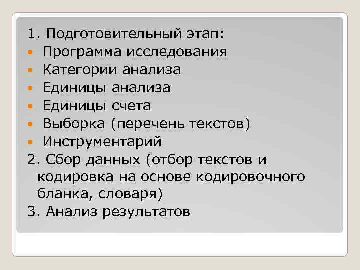 1. Подготовительный этап: Программа исследования Категории анализа Единицы счета Выборка (перечень текстов) Инструментарий 2.