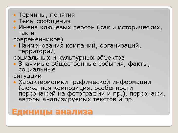 Термины, понятия Темы сообщения Имена ключевых персон (как и исторических, так и современников) Наименования