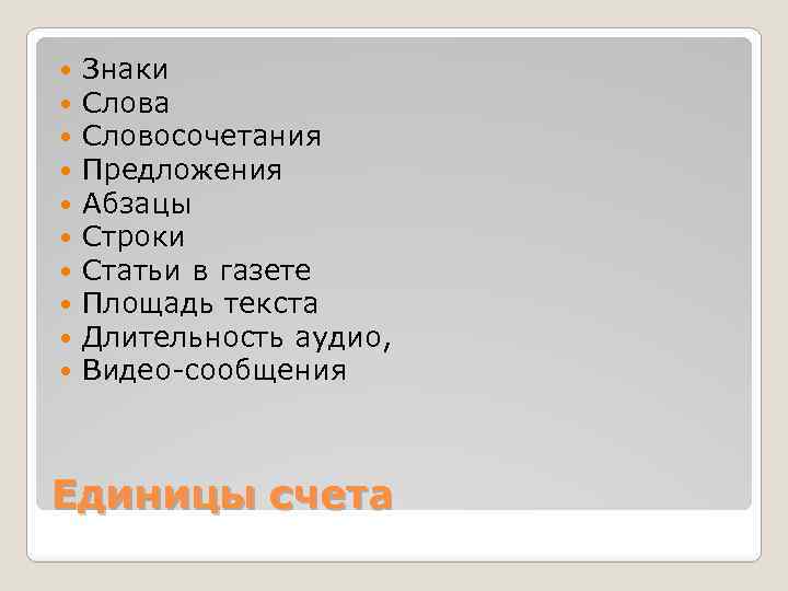  Знаки Слова Словосочетания Предложения Абзацы Строки Статьи в газете Площадь текста Длительность аудио,