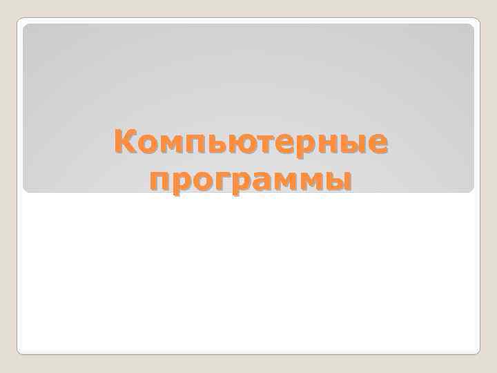 Компьютерные программы 