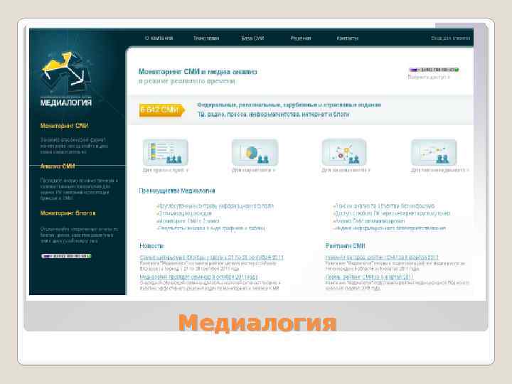 Медиалогия 