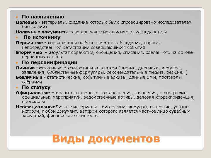  По назначению Целевые - материалы, создание которых было спровоцировано исследователем биографии) Наличные документы