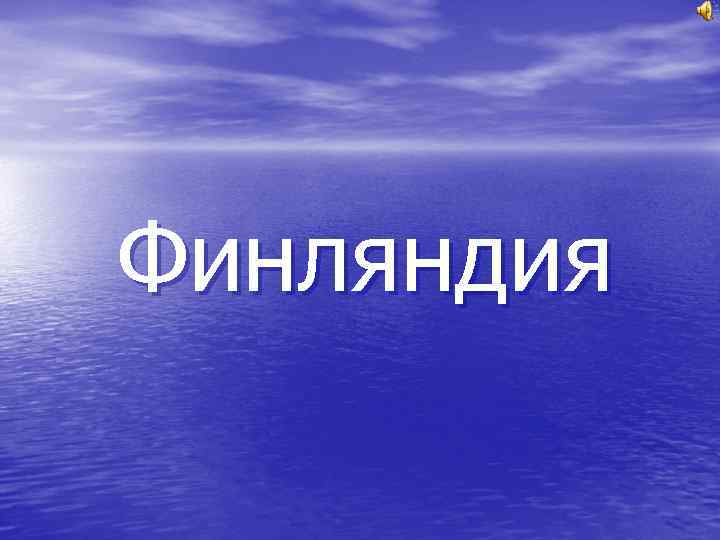 Финляндия 